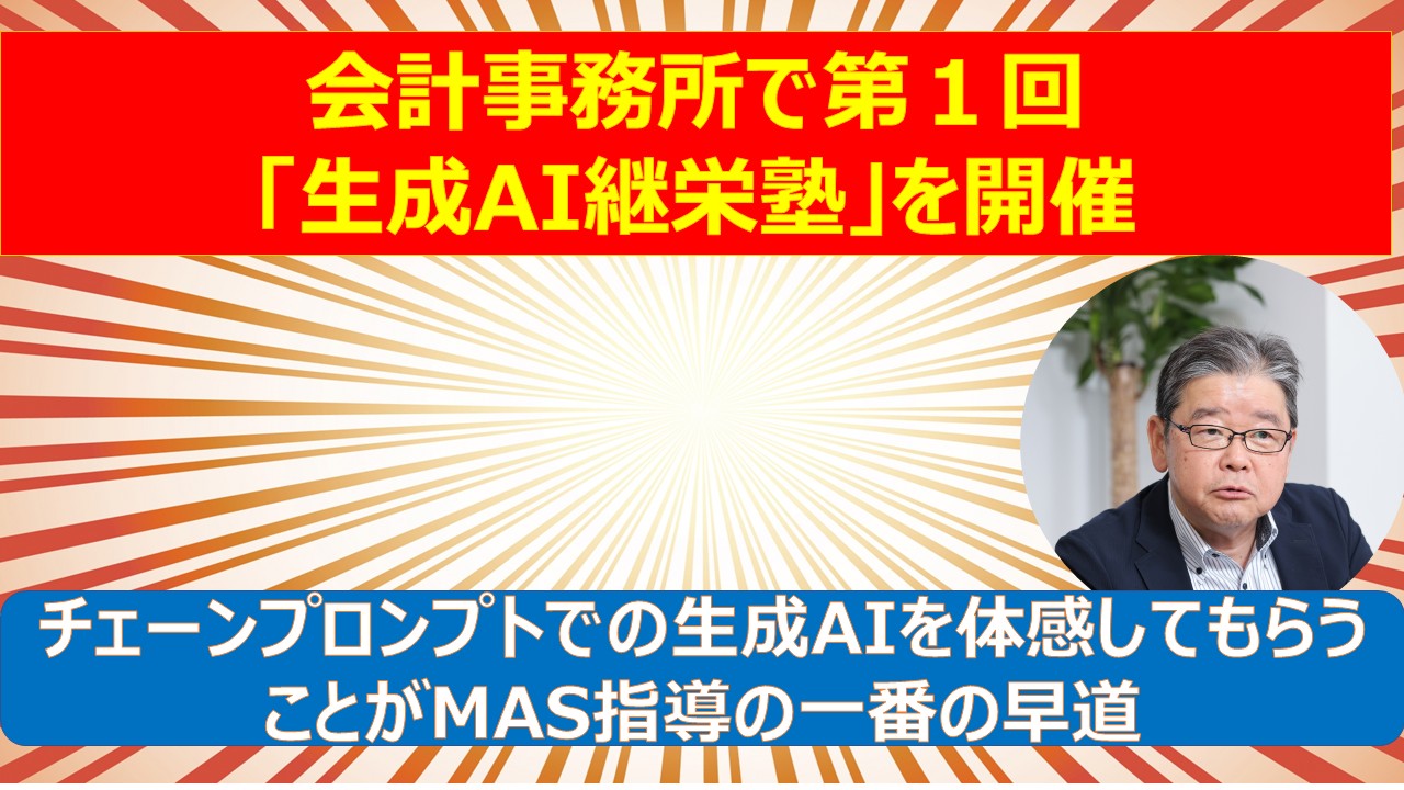 会計事務所で第１回生成AI継栄塾を開催.jpg