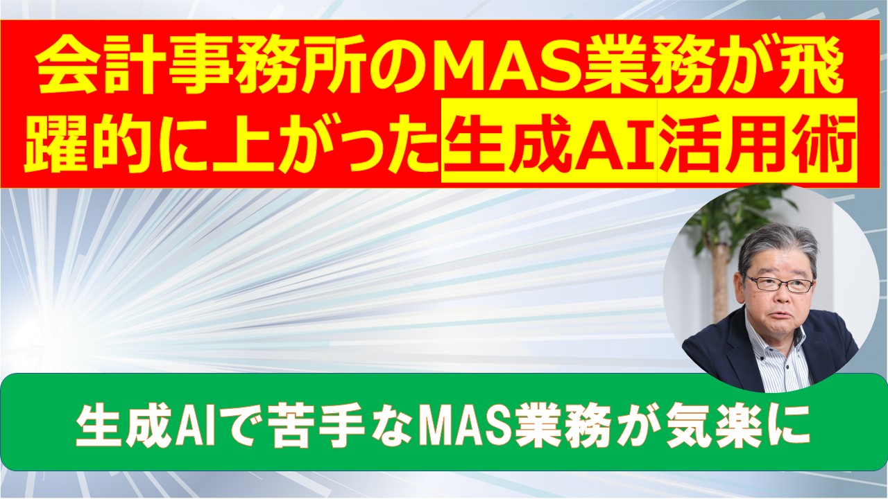 会計事務所のMAS業務が飛躍的に上がった生成AI活用術.jpg