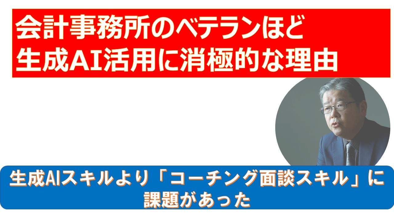会計事務所のベテランほど生成AI活用に消極的な理由.jpg