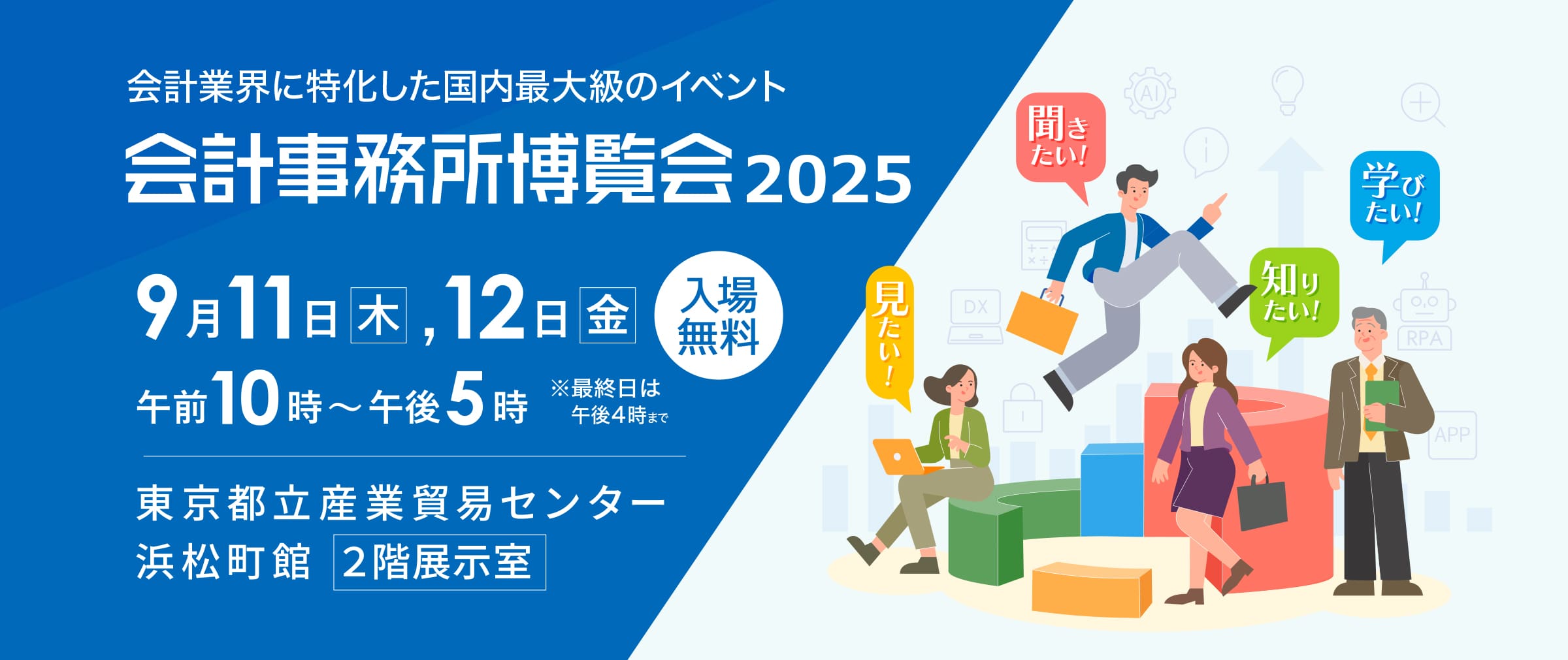 会計博2025_メイン画像.jpg
