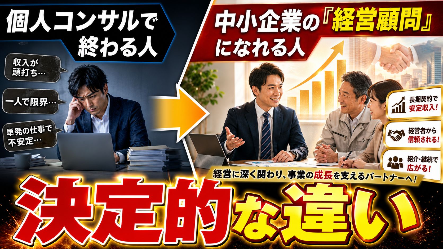 個人コンサルで終わる人経営顧問になれる人の違い.jpg