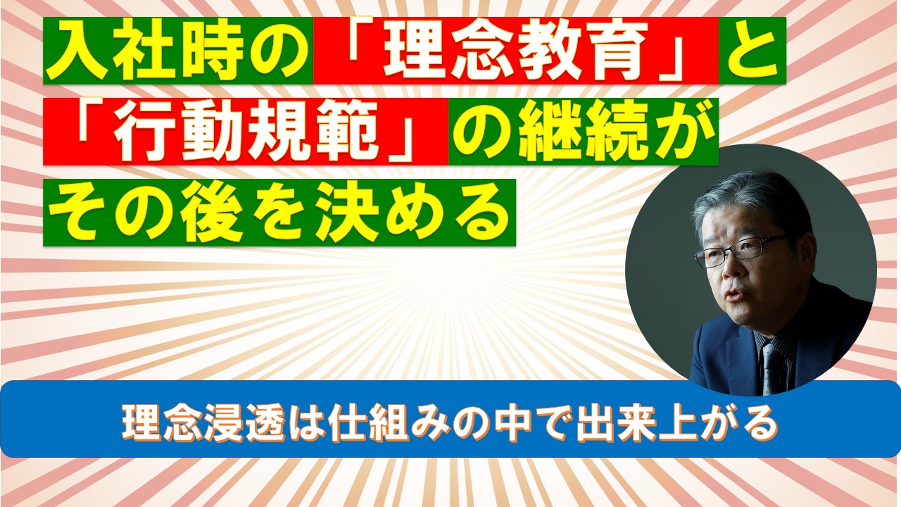 入社時の理念教育と行動規範の継続がその後を決める.jpg