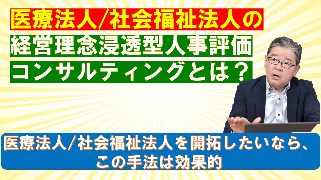 医療法人社会福祉法人の経営理念浸透型人事評価コンサルティングとは.jpg