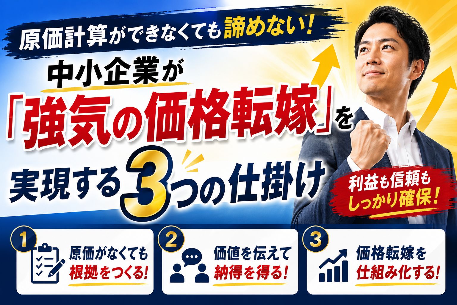 原価計算できなくても諦めない強気の価格転嫁.jpg