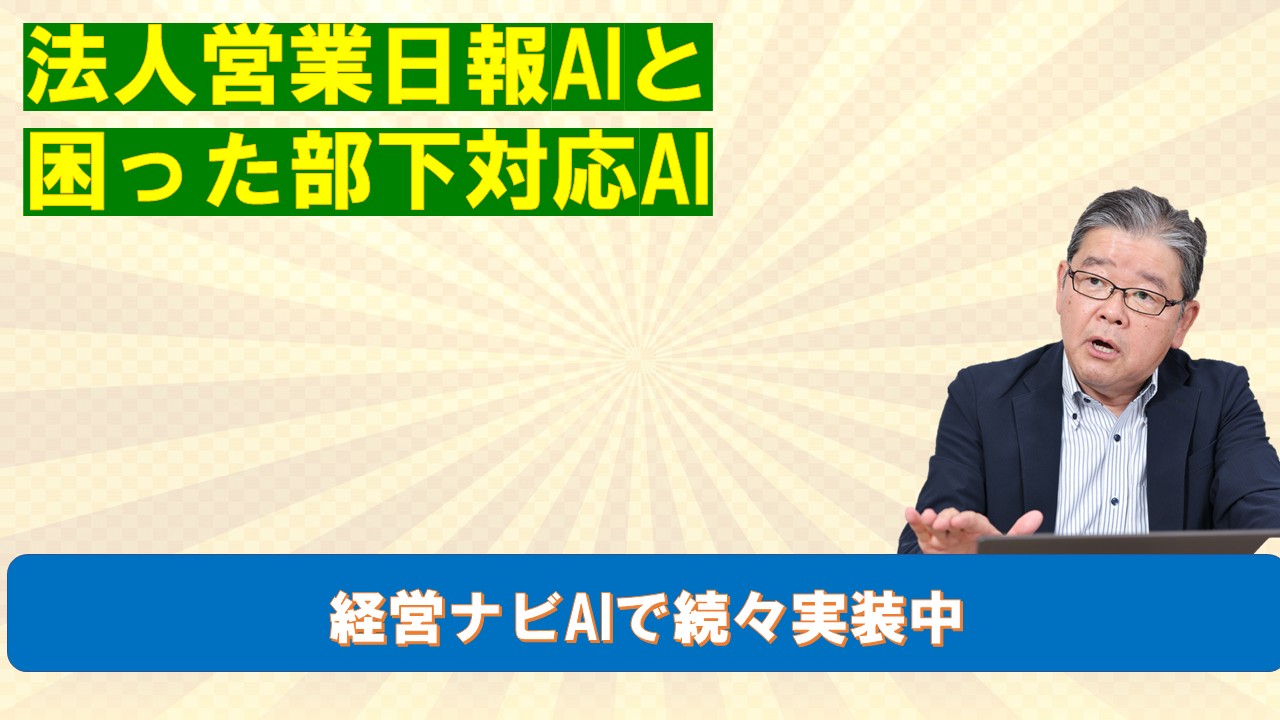 営業日報AIと困った部下対応AI.jpg