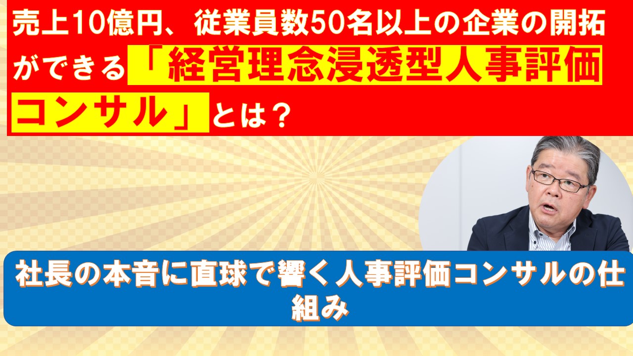 売上10億円従業員数50名以上の中小企業が開拓できる経営理念浸透型人事評価コンサル.jpg