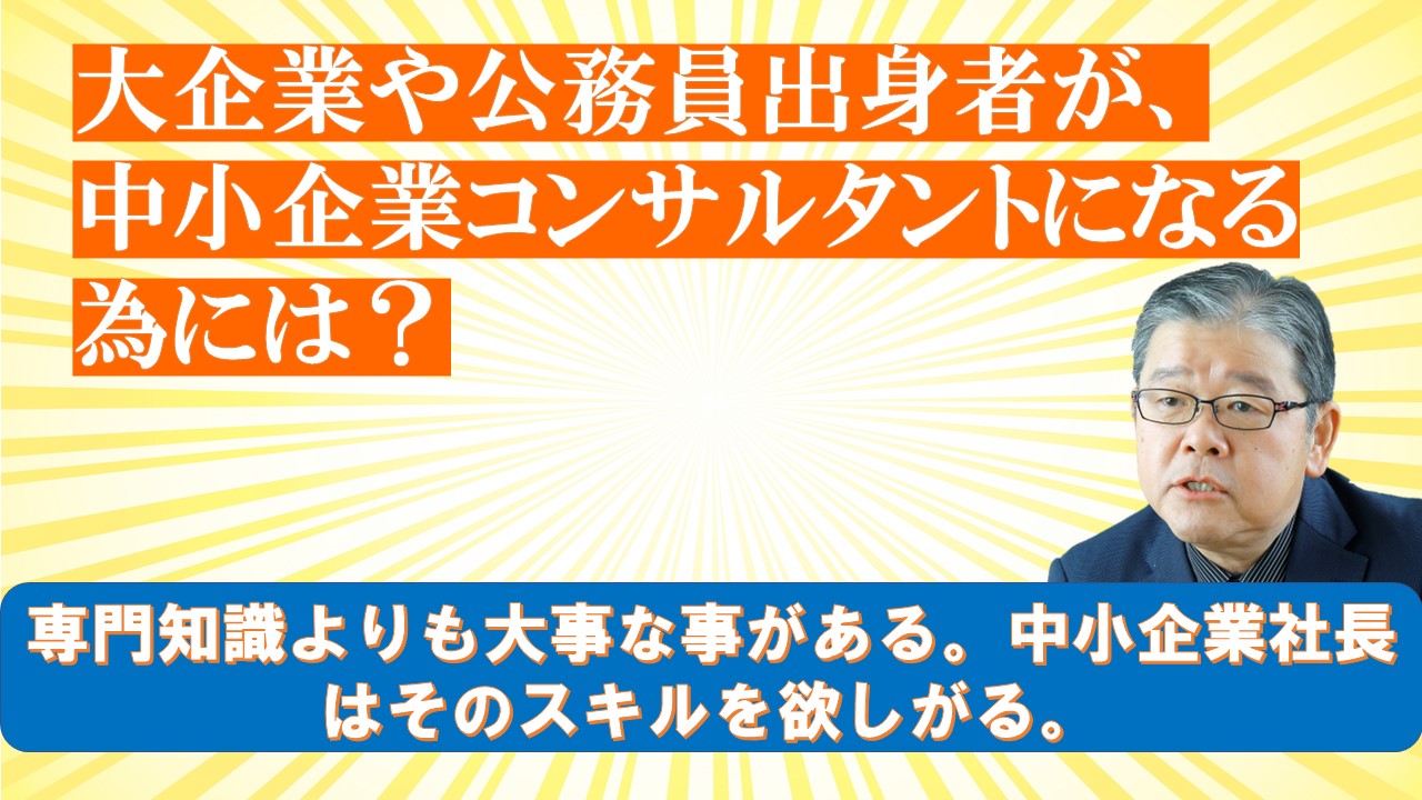 大企業や公務員出身者が中小企業コンサルタントになる為には.jpg