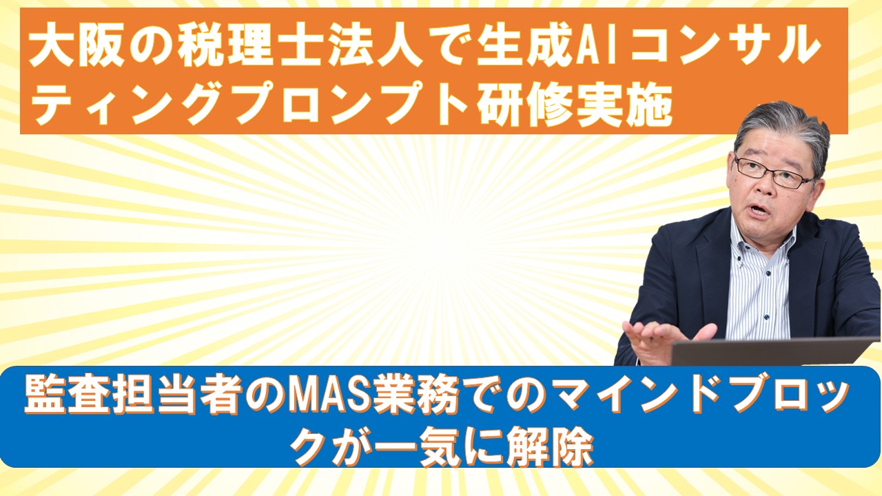 大阪の税理士法人で生成AIコンサルティングプロンプト研修実施.jpg