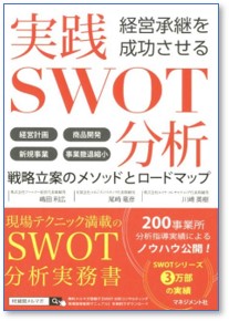 実践SWOT本.jpg