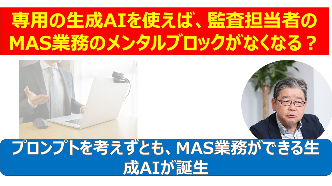 専用の生成AIを使えば監査担当者のMAS業務のメンタルブロックがなくなる.jpg