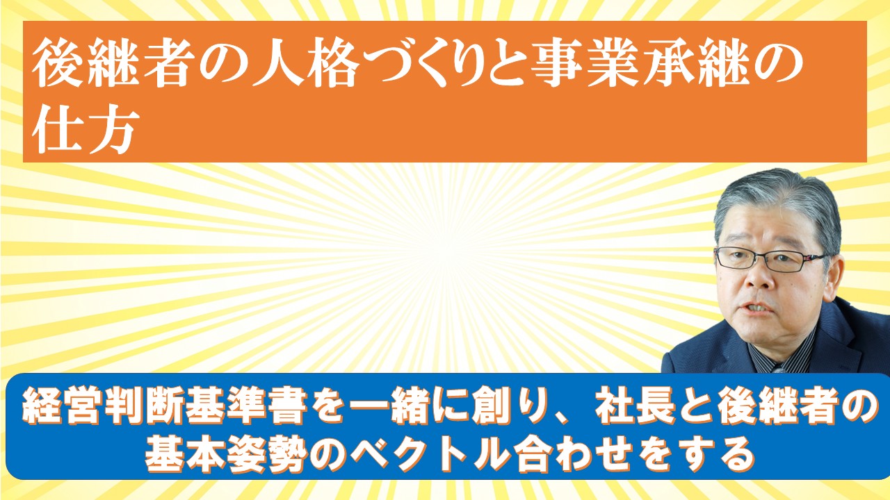 後継者の人格づくりと事業承継の仕方.jpg