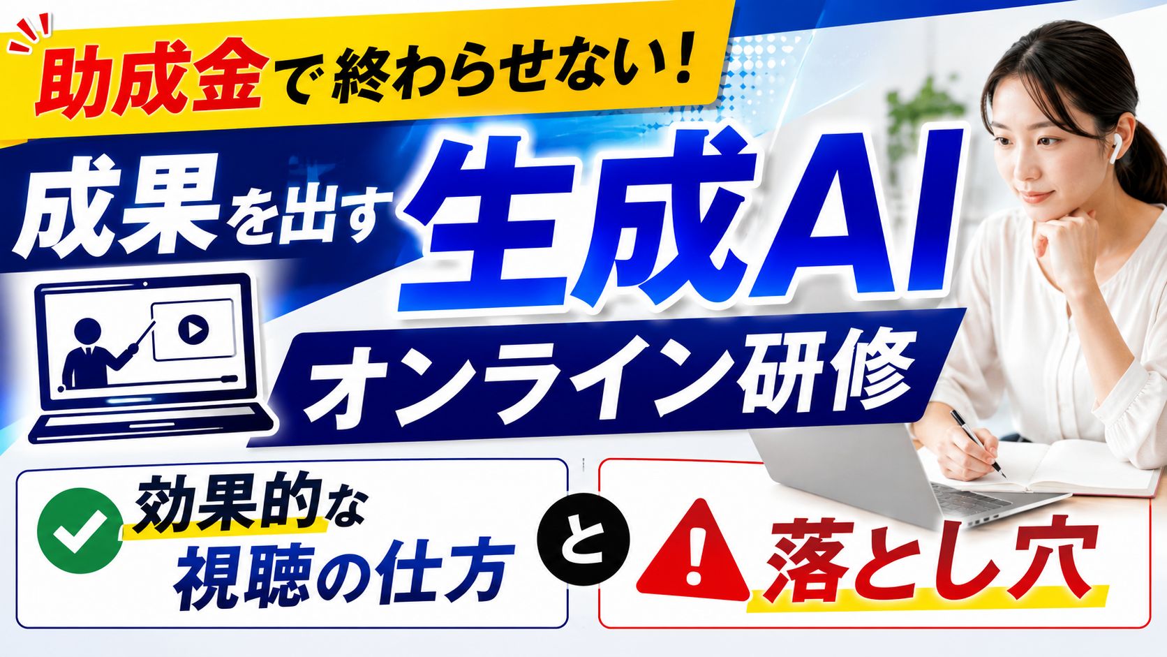 成果を出すAIオンライン研修の受け方と落とし穴.jpg