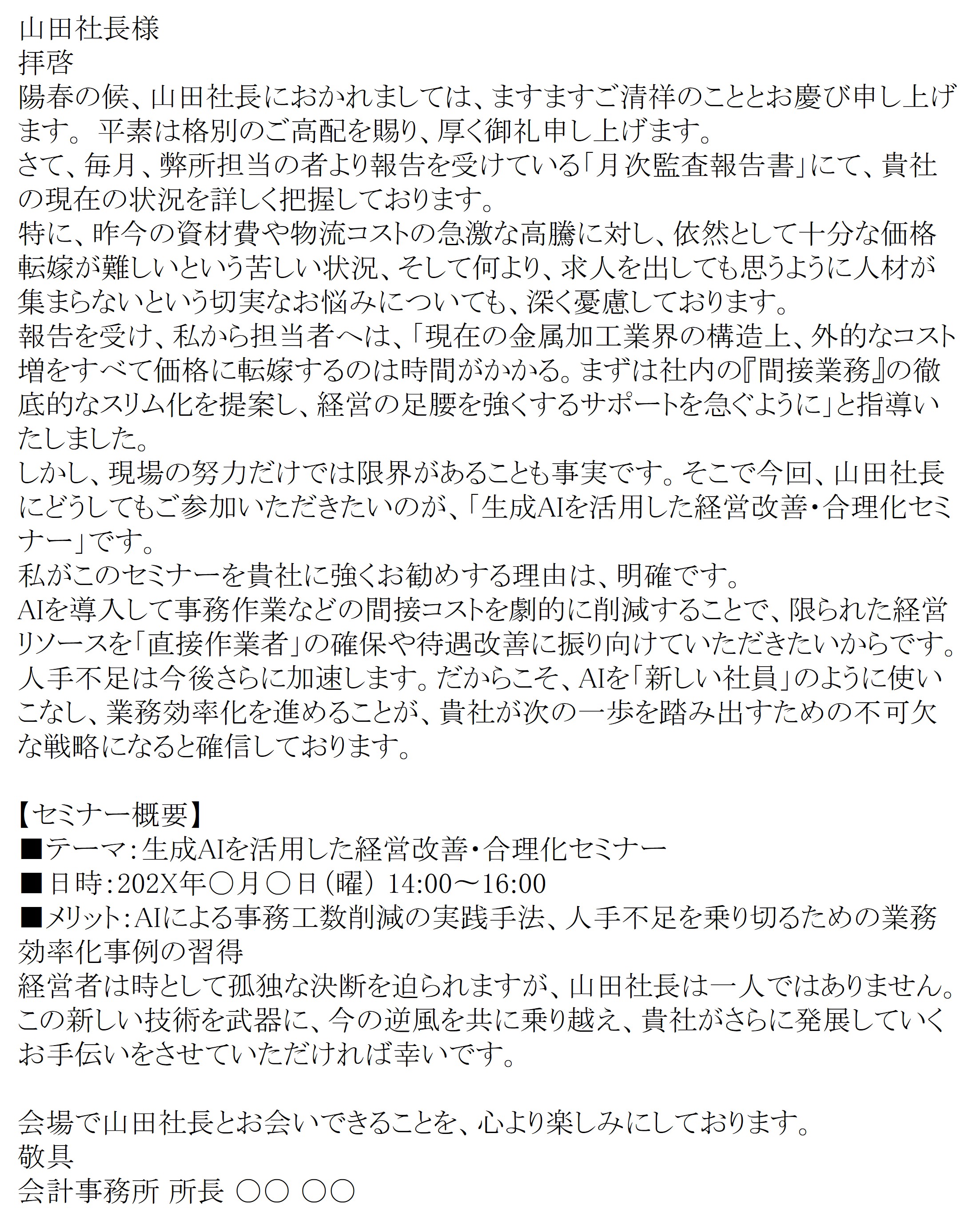 所長からのセミナー誘客手紙.jpg