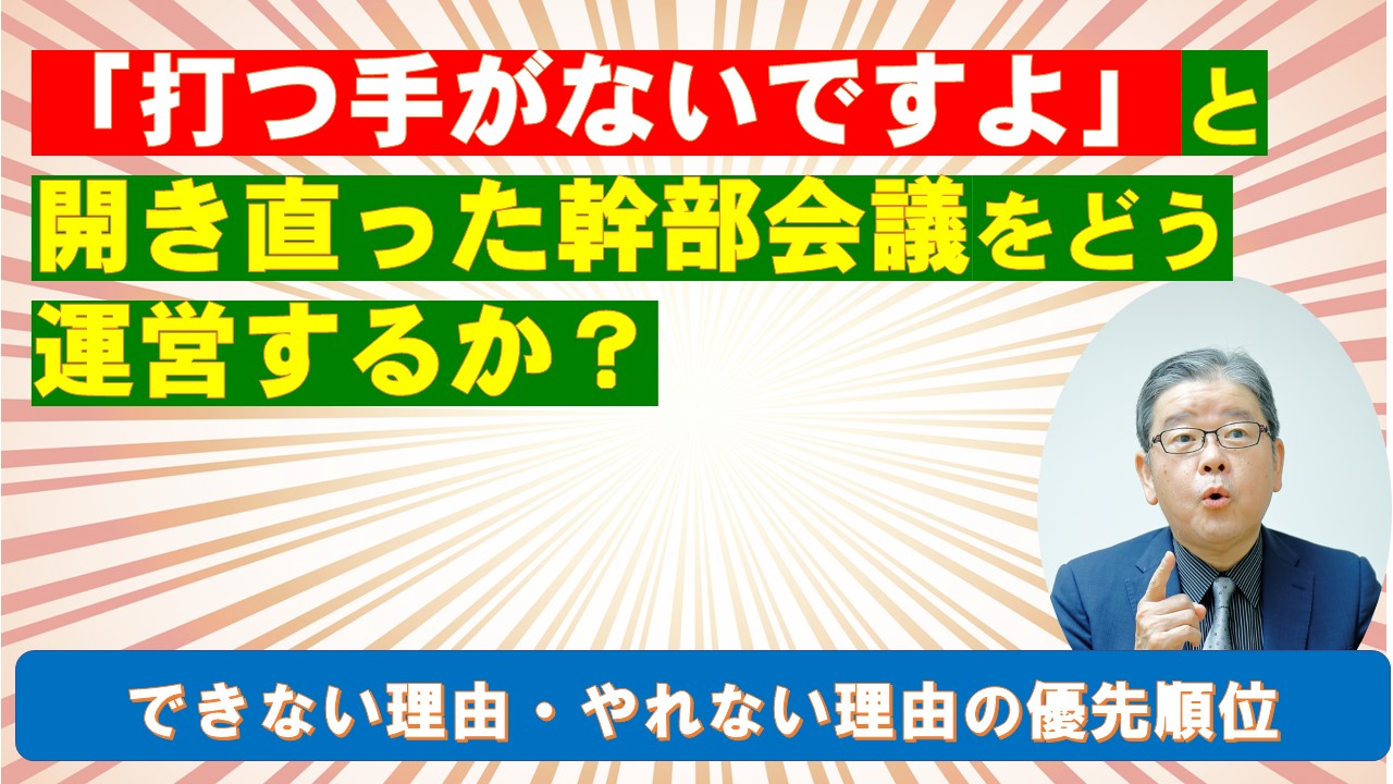 打つ手がないですよと開き直った幹部会議をどう運営するか.jpg