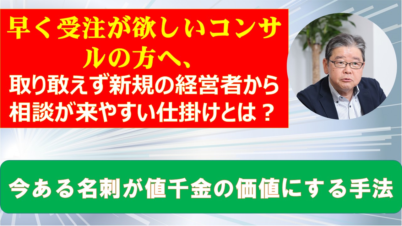 早く受注が欲しいコンサルの方へ取り敢えず新規の経営者から相談が来やすい仕掛けとは.jpg