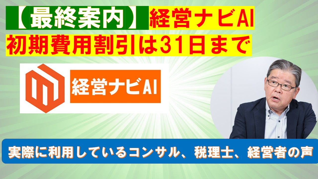 最終案内経営ナビAI初期費用割引は31日まで.jpg