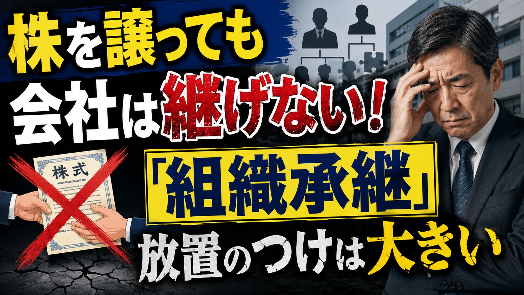 株を譲っても会社は継げない組織承継放置のつけは大きい.jpg