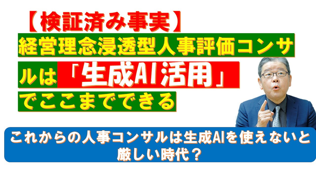 検証済み事実経営理念浸透型人事評価コンサルは生成AI活用でここまでできる.jpg