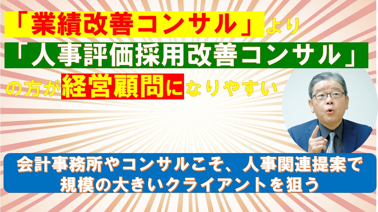 業績改善コンサルより人事評価採用改善コンサルの方が経営顧問になりやすい.jpg