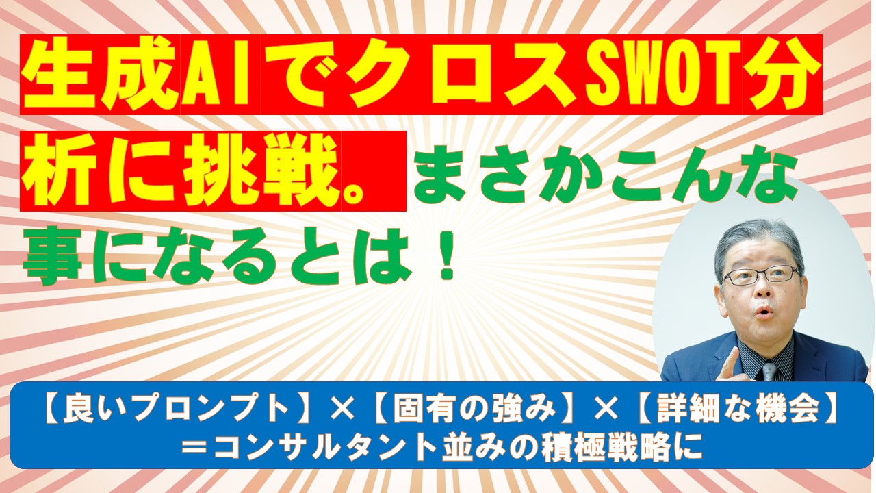 生成AIでクロスSWOT分析に挑戦まさかこんな事になるとは.jpg