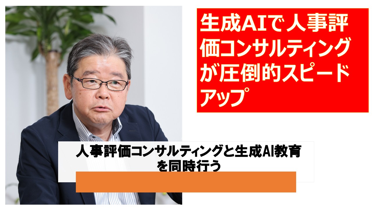 生成AIで人事評価コンサルティングが圧倒的スピードアップ.jpg