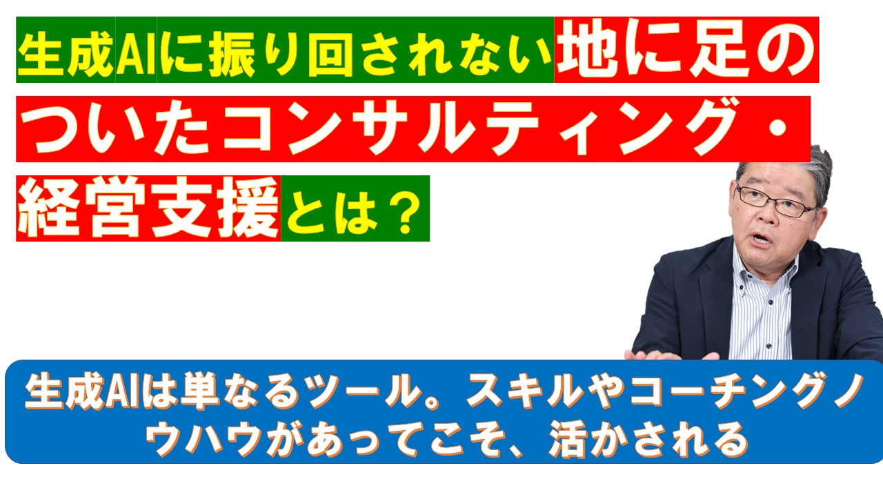 生成AIに振り回されない地に足のついたコンサルティング経営支援とは.jpg