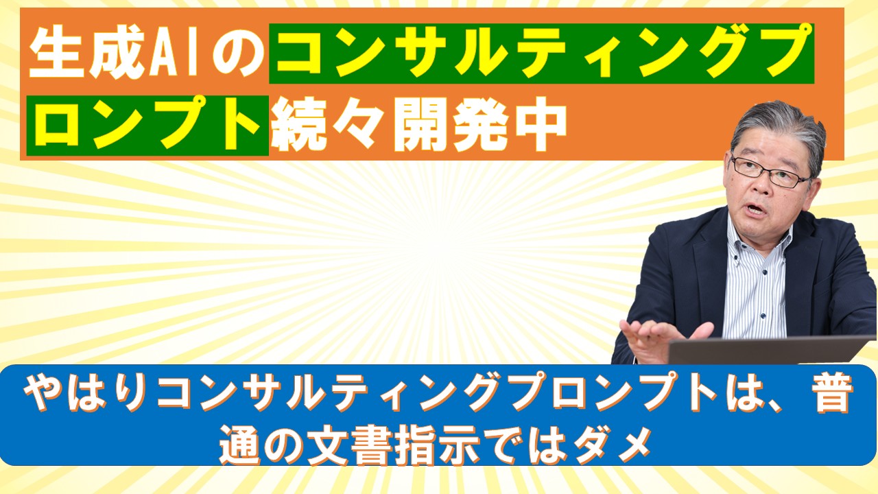 生成AIのコンサルティングプロンプト続々開発中.jpg