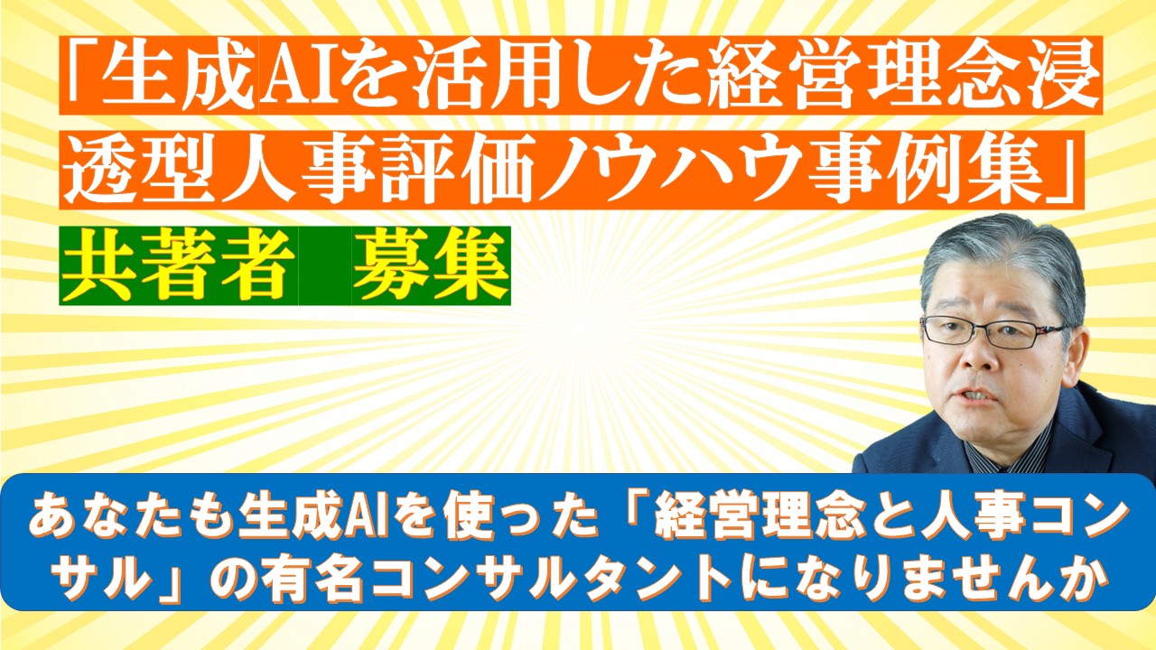 生成AIを活用した経営理念浸透型人事評価ノウハウ事例集共著者募集.jpg