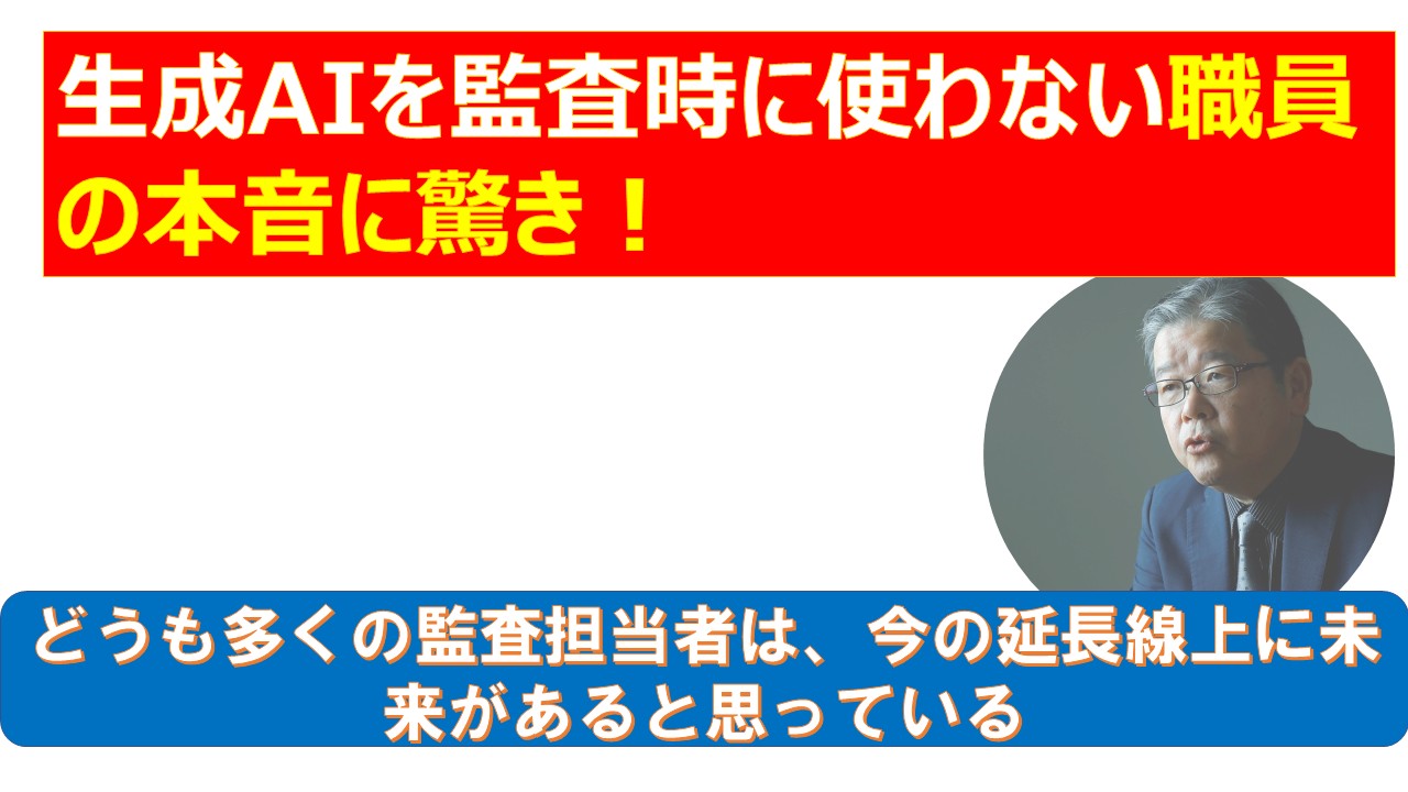 生成AIを監査時に使わない職員の本音に驚き.jpg