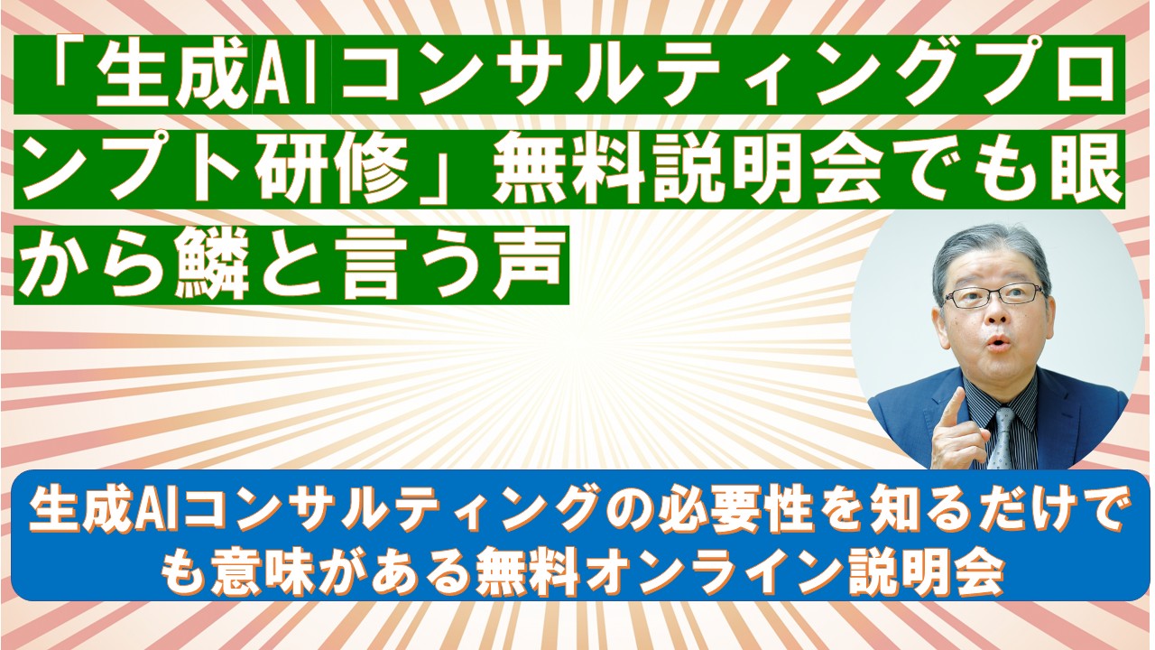 生成AIコンサルティングプロンプト研修無料説明会でも眼から鱗と言う声.jpg