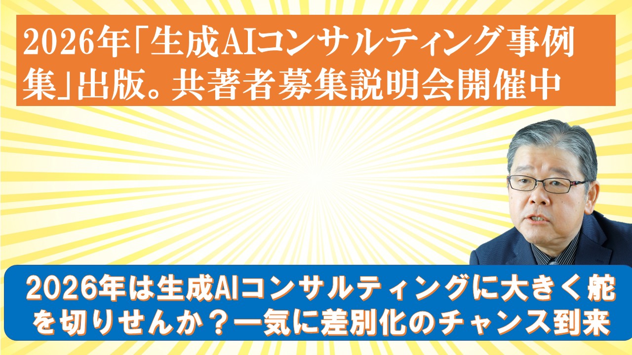 生成AIコンサルティング事例集共著出版個別説明会開催中.jpg