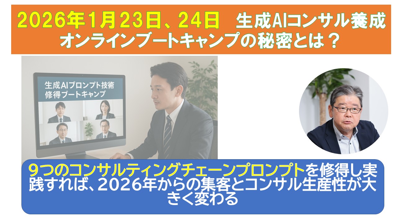 生成AIコンサル養成オンラインブートキャンプの秘密とは.jpg