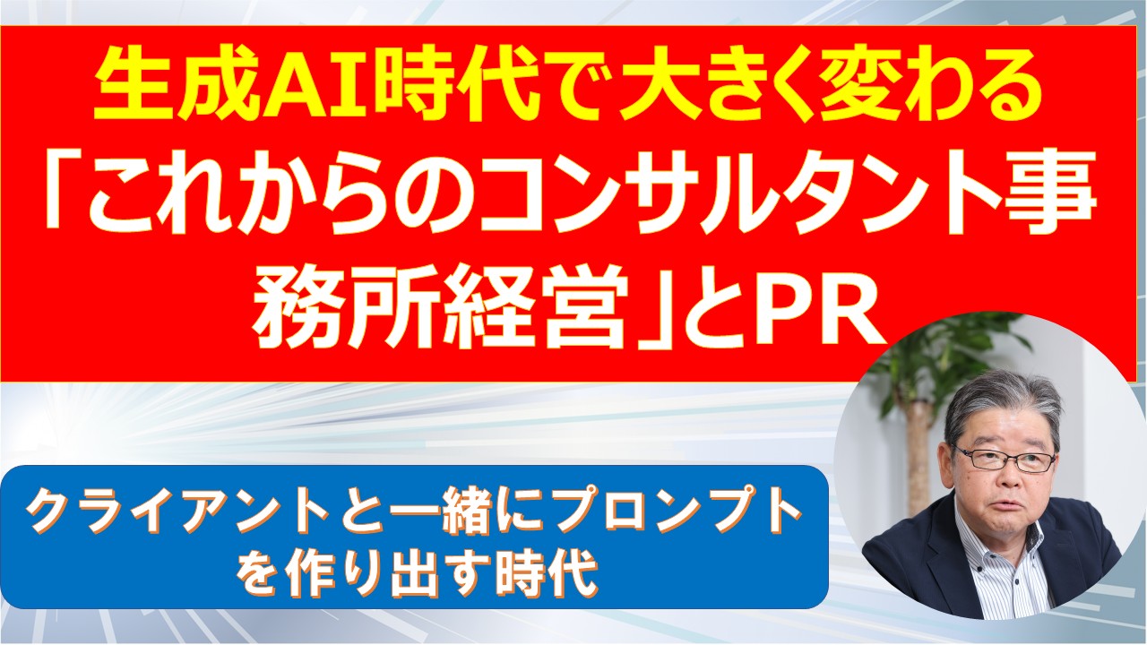 生成AI時代で大きく変わるこれからのコンサルタント事務所経営とPR.jpg