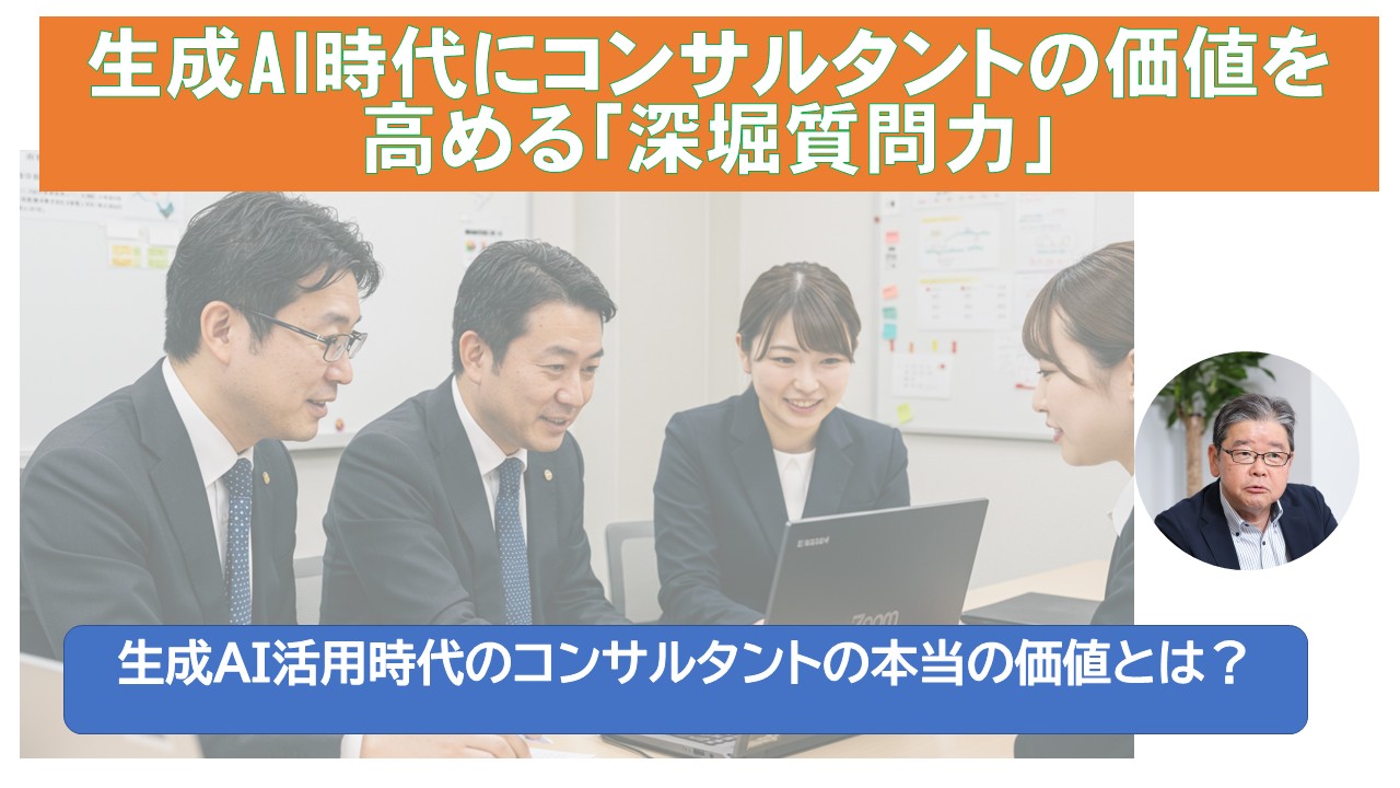 生成AI時代にコンサルタントの価値を高める深堀質問力.jpg