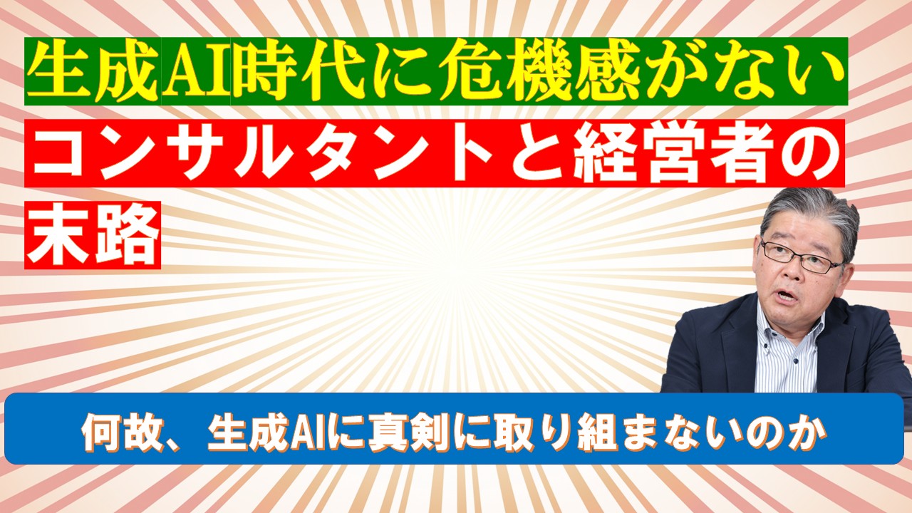 生成AI時代に危機感がないコンサルタントと経営者の末路.jpg