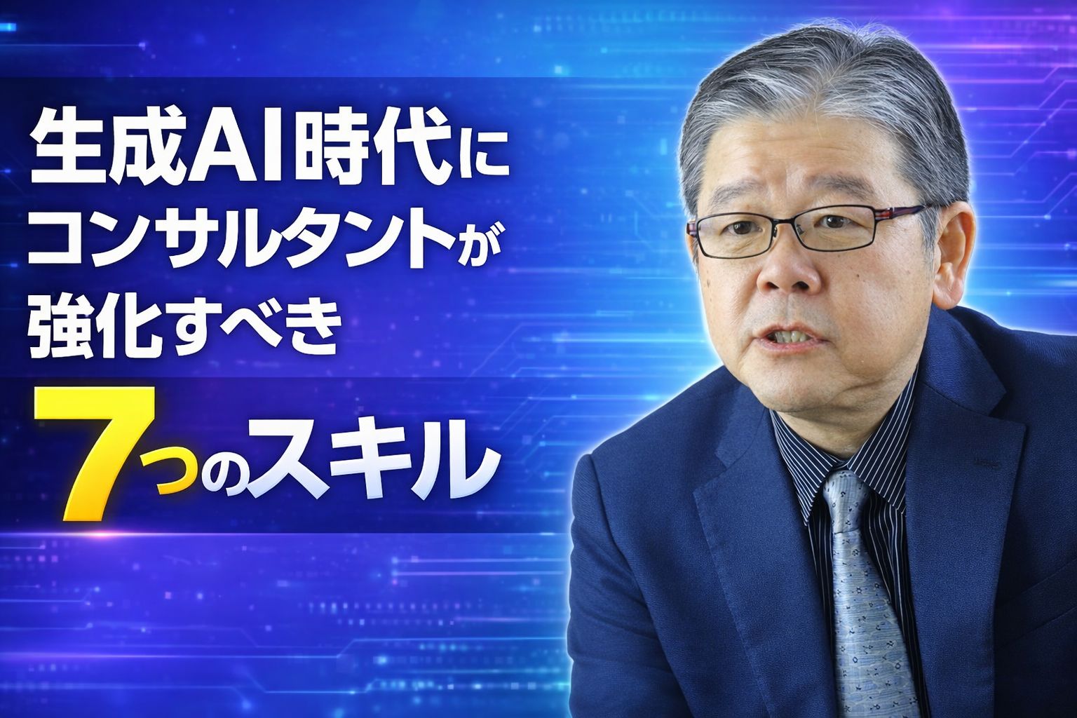 生成AI時代のコンサル7つのスキル.jpg
