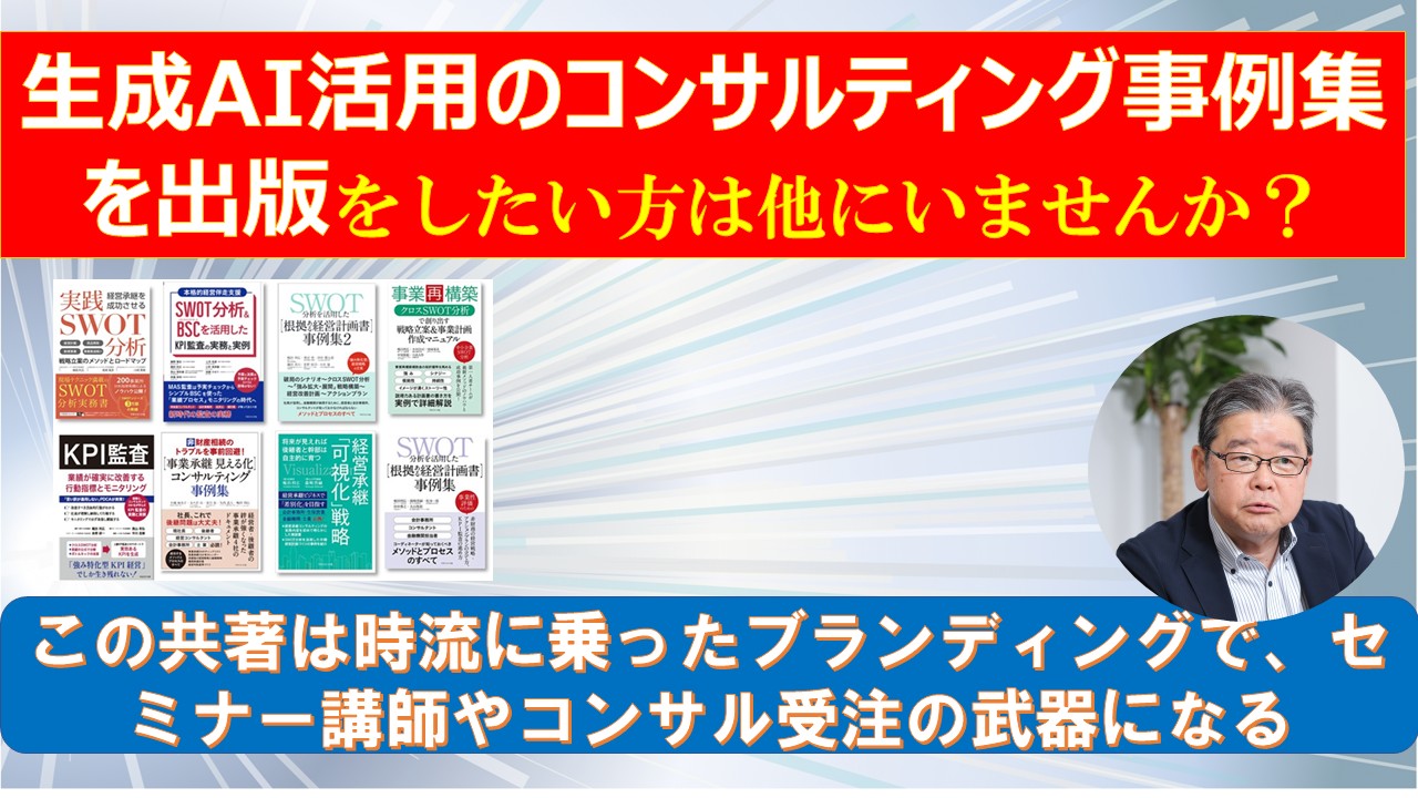 生成AI活用のコンサルティング事例集を出版をしたい方は他にいませんか.jpg