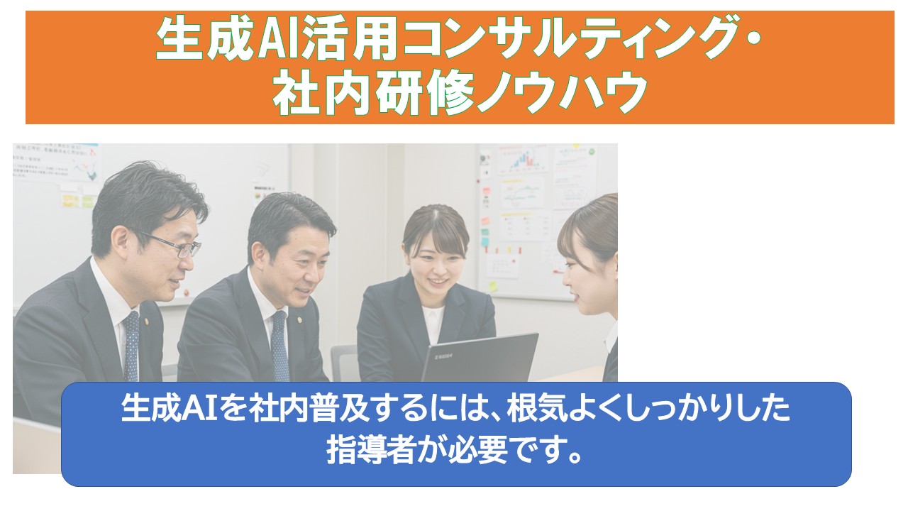 生成AI活用コンサルティング社内研修ノウハウ.jpg
