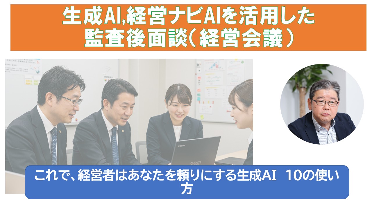 生成AI経営ナビAIを活用した監査後面経営会議.jpg