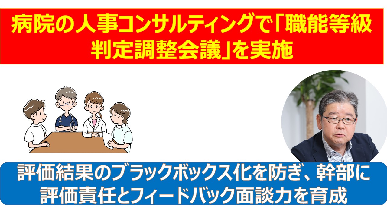 病院の人事コンサルティングで職能等級判定調整会議を実施.jpg