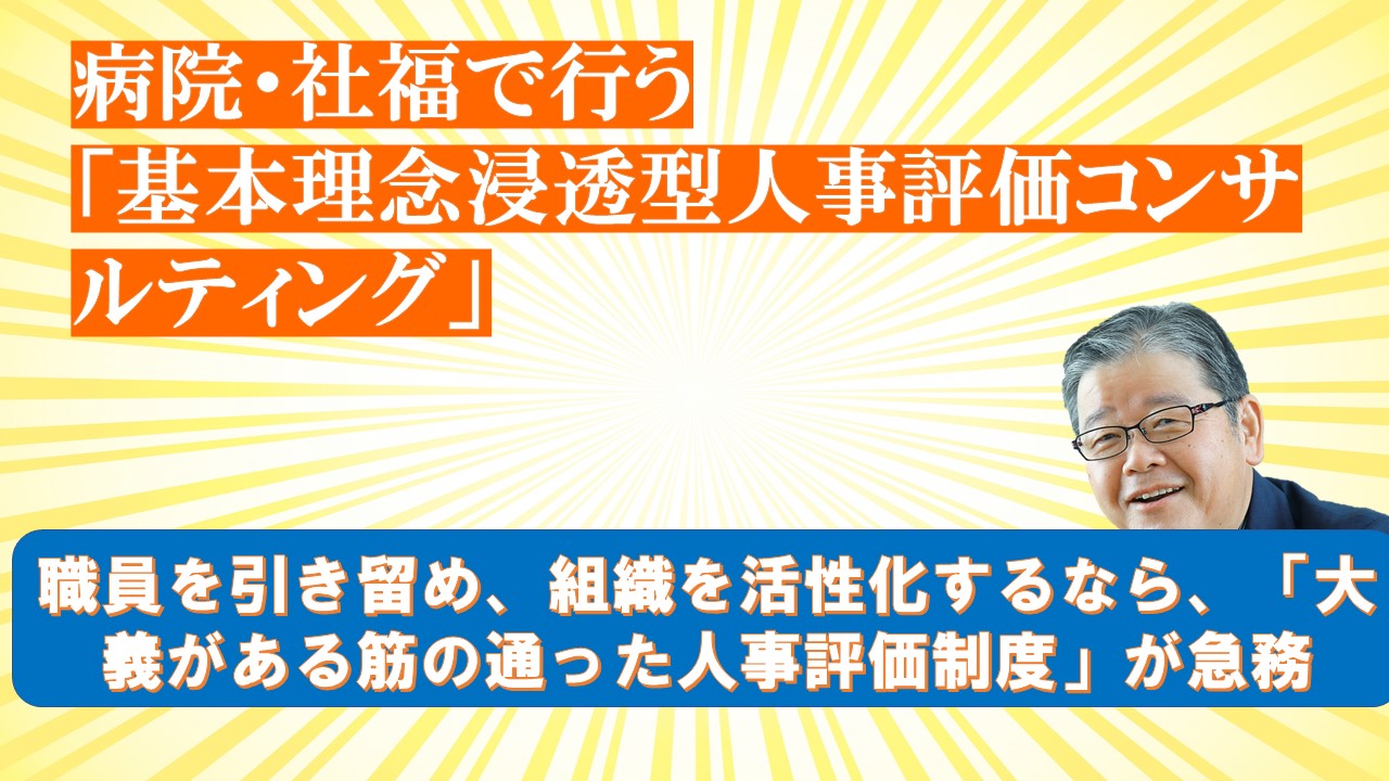 病院社福で行う基本理念浸透型人事評価コンサルティング.jpg