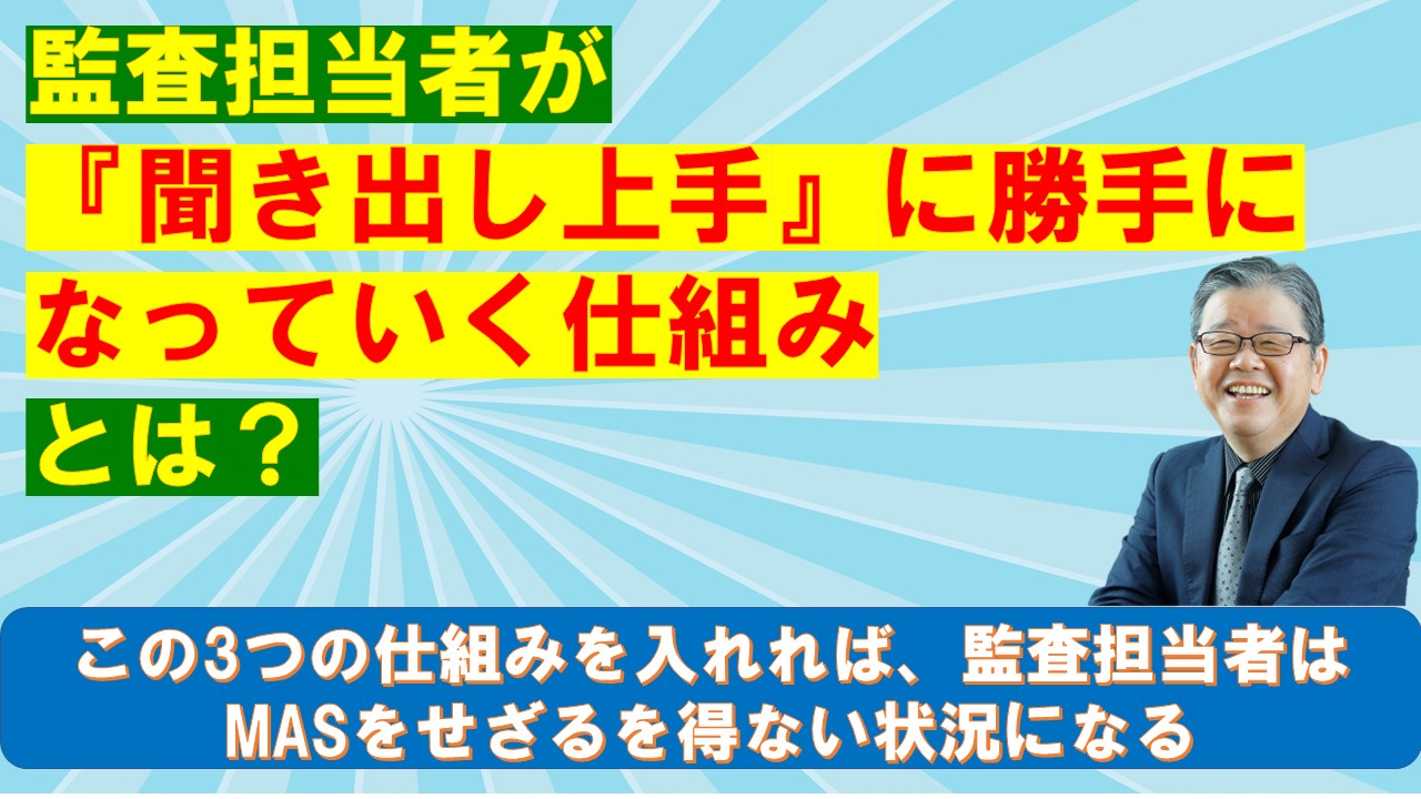 監査担当者が聞き出し上手に勝手になっていく仕組みとは.jpg