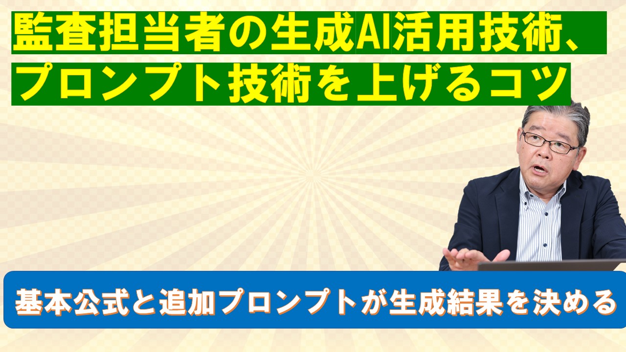 監査担当者の生成AI活用技術プロンプト技術を上げるコツ.jpg