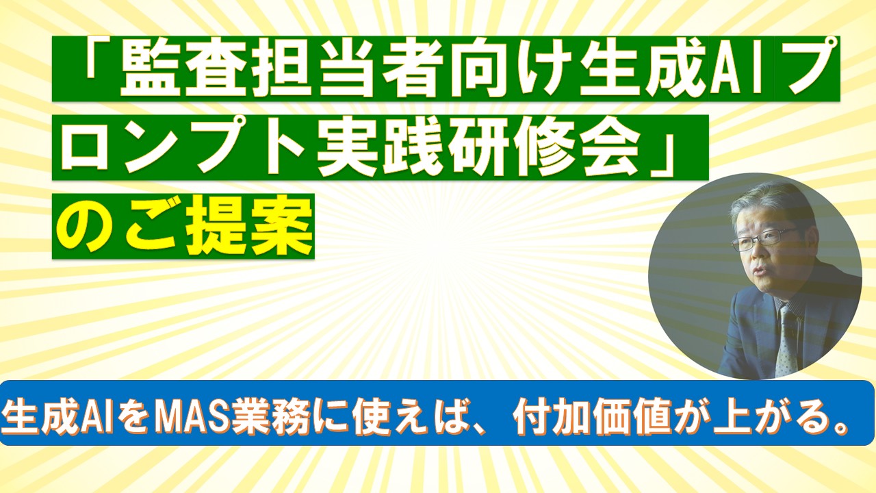 監査担当者向け生成AIプロンプト実践研修会のご提案.jpg