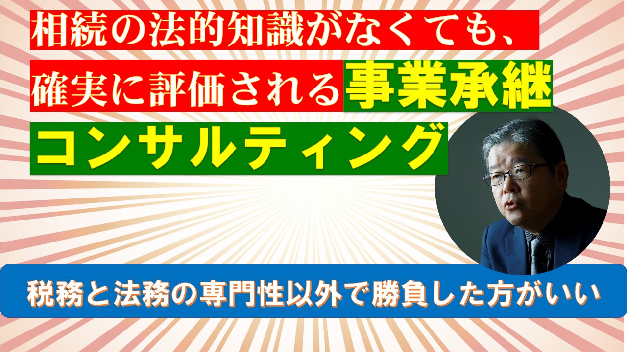 相続の法的知識がなくても確実に評価される事業承継コンサルティング.jpg