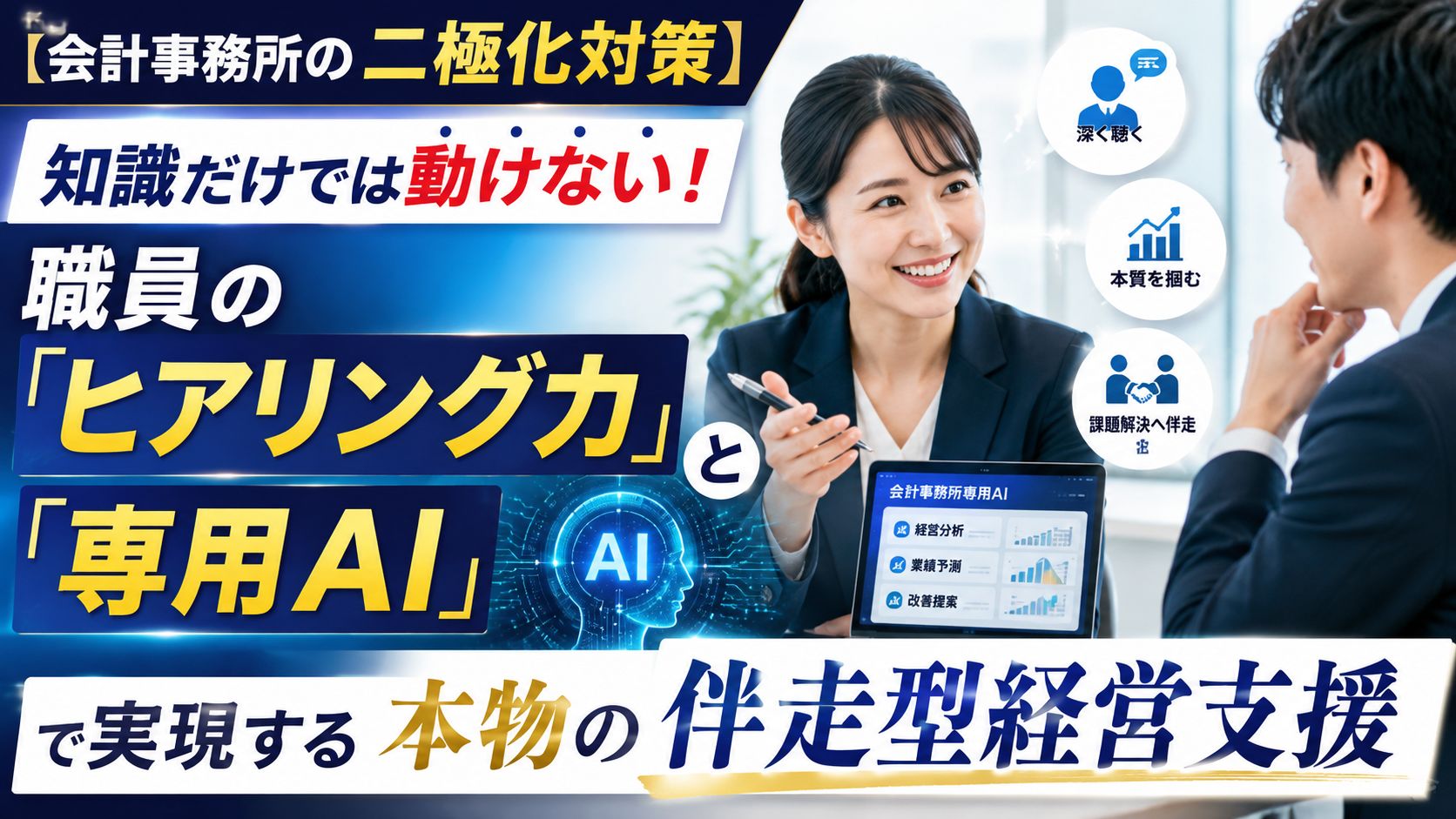 知識だけでは動かないヒアリングとAIに両立.jpg