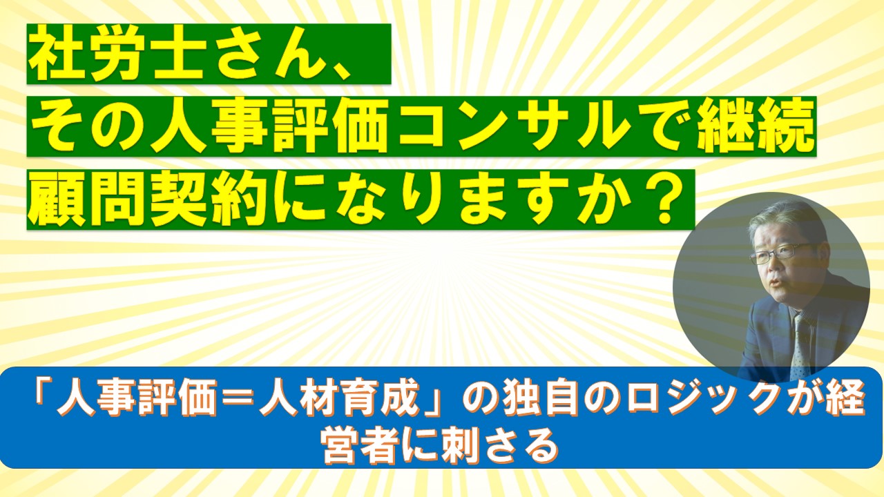 社労士さんその人事評価コンサルで継続顧問契約になりますか.jpg