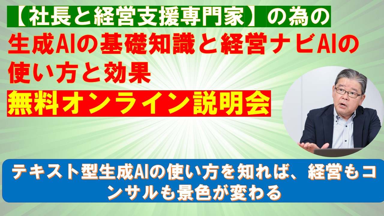 社長と経営支援専門家の為の生成AIの基礎知識と経営ナビAIの使い方と効果.jpg