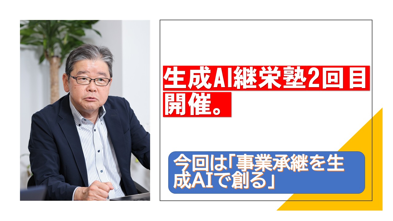 第2回生成AI継続栄塾開催.jpg