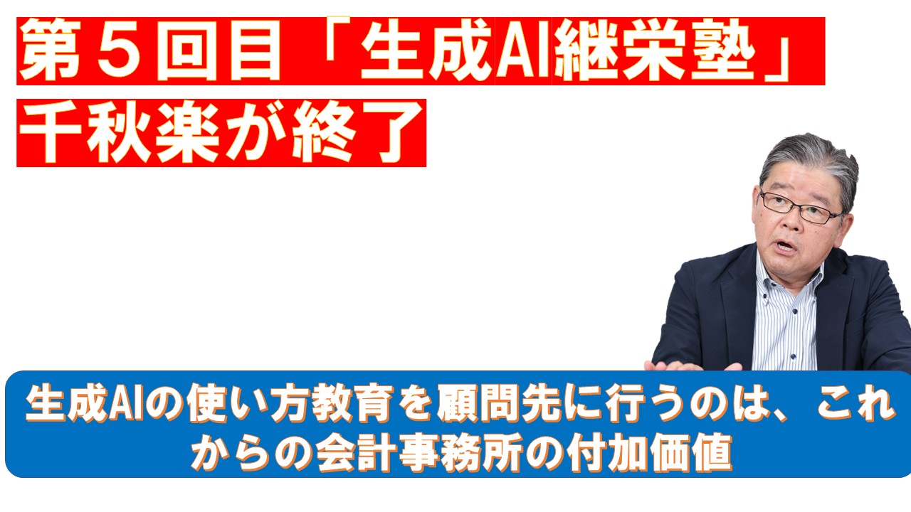 第５回目生成AI継栄塾千秋楽が終了.jpg